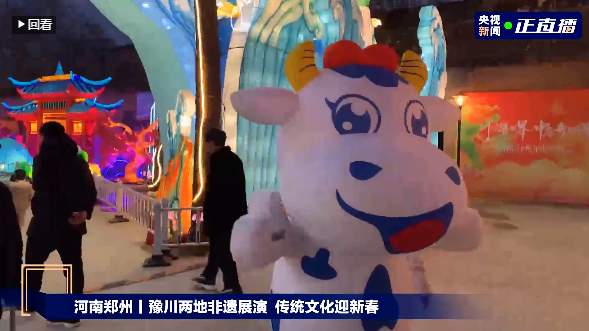 央視直播鄭州龍年燈會迎新春,花花牛品牌上大分 央視直播鄭州龍年燈會迎新春,花花牛品牌上大分