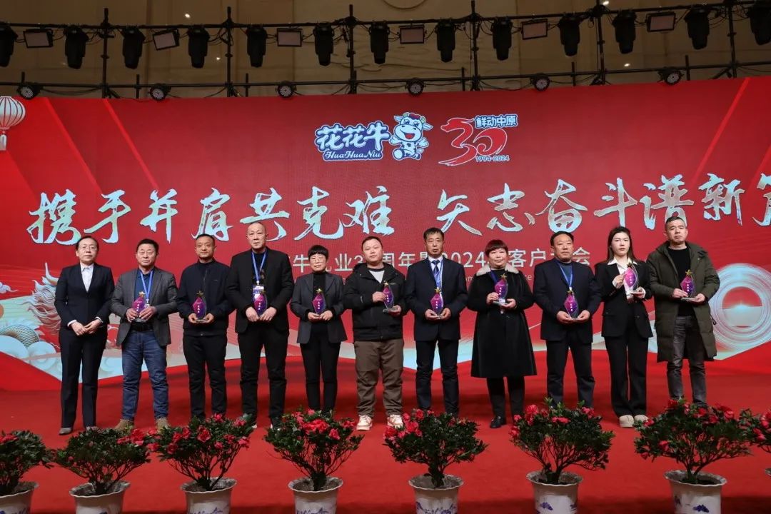 花花牛乳業(yè)30周年暨2024年客戶大會(huì)圓滿召開! 花花牛乳業(yè)30周年暨2024年客戶大會(huì)圓滿召開!