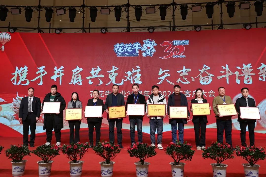 花花牛乳業(yè)30周年暨2024年客戶大會(huì)圓滿召開! 花花牛乳業(yè)30周年暨2024年客戶大會(huì)圓滿召開!