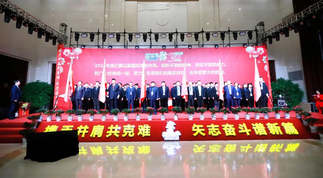 花花牛乳業(yè)30周年暨2024年客戶大會(huì)圓滿召開! 花花牛乳業(yè)30周年暨2024年客戶大會(huì)圓滿召開!