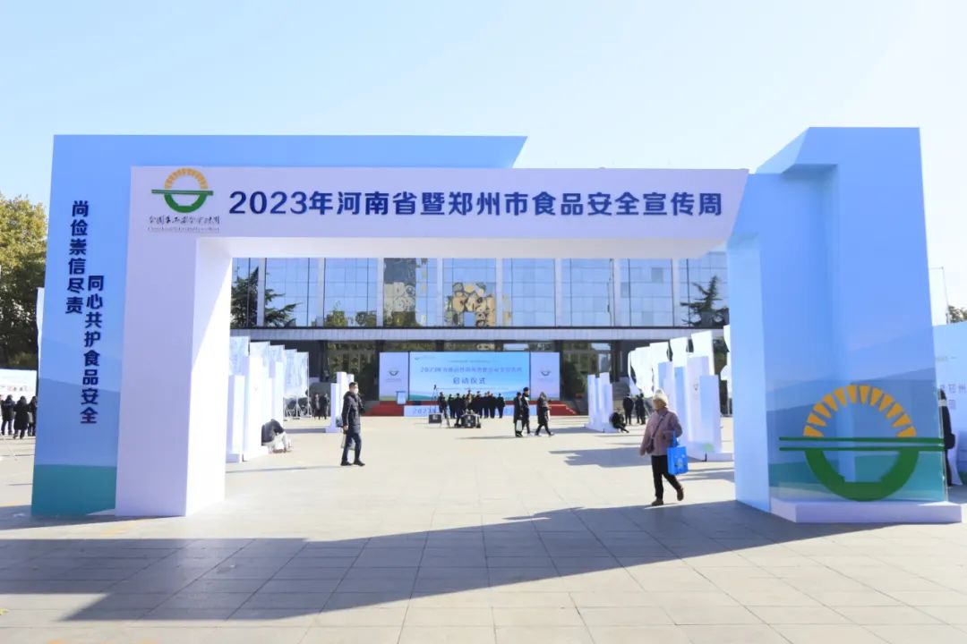 花花牛丨落實食品生產加工企業質量安全主體責任，助力人民群眾生活更美好——2023年河南省暨鄭州食品安全宣傳周啟動儀式隆重舉行