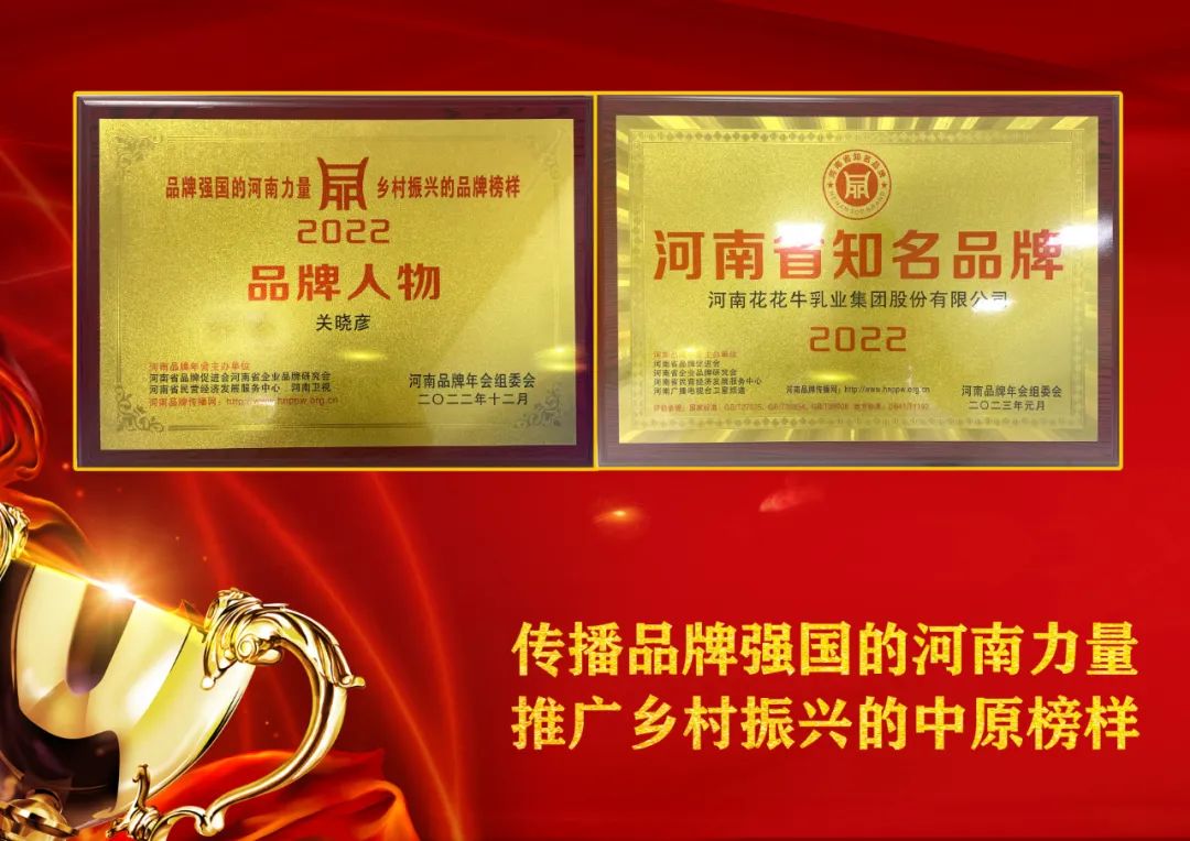 雙雙獲獎 喜事連連| 花花牛乳業(yè)集團榮獲“河南省知名品牌”獎,董事長關(guān)曉彥榮膺“2022年度品牌人物” 雙雙獲獎 喜事連連| 花花牛乳業(yè)集團榮獲“河南省知名品牌”獎,董事長關(guān)曉彥榮膺“2022年度品牌人物”