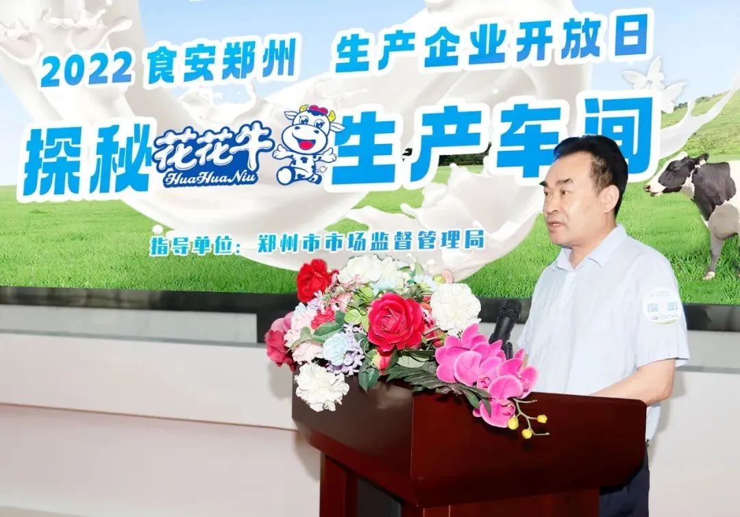 快訊 | 鄭州創(chuàng)建國(guó)家食品安全示范城市暨2022食安鄭州生產(chǎn)企業(yè)開放日·探秘花花牛透明工廠活動(dòng)舉行 快訊 | 鄭州創(chuàng)建國(guó)家食品安全示范城市暨2022食安鄭州生產(chǎn)企業(yè)開放日·探秘花花牛透明工廠活動(dòng)舉行