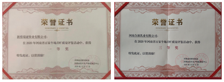 榮譽 | “百家牛場青貯質量評鑒活動”花花牛新蔡瑞亞牧業、河南合源乳業分別榮獲一、三等獎