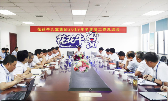 樹立信心、積蓄力量、厚積薄發、共享成果—花花牛乳業集團召開2019年半年度工作總結會 樹立信心、積蓄力量、厚積薄發、共享成果—花花牛乳業集團召開2019年半年度工作總結會