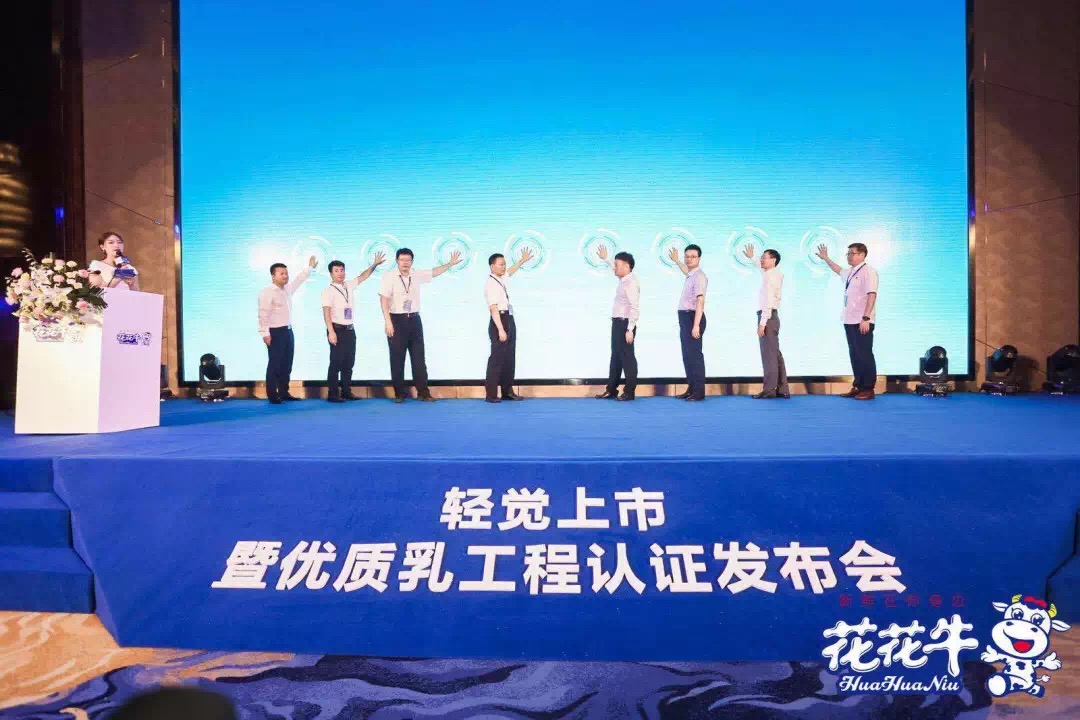 花花牛輕覺上市暨優質乳工程認證發布會,盛大啟幕! 花花牛輕覺上市暨優質乳工程認證發布會,盛大啟幕!