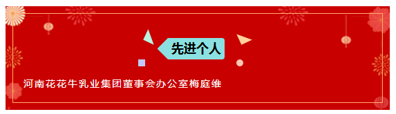 “贏在2019”,花花牛乳業(yè)集團(tuán)2019年新春晚會(huì)盛大開(kāi)幕 “贏在2019”,花花牛乳業(yè)集團(tuán)2019年新春晚會(huì)盛大開(kāi)幕