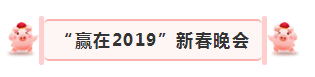 “贏在2019”,花花牛乳業(yè)集團(tuán)2019年新春晚會(huì)盛大開(kāi)幕 “贏在2019”,花花牛乳業(yè)集團(tuán)2019年新春晚會(huì)盛大開(kāi)幕