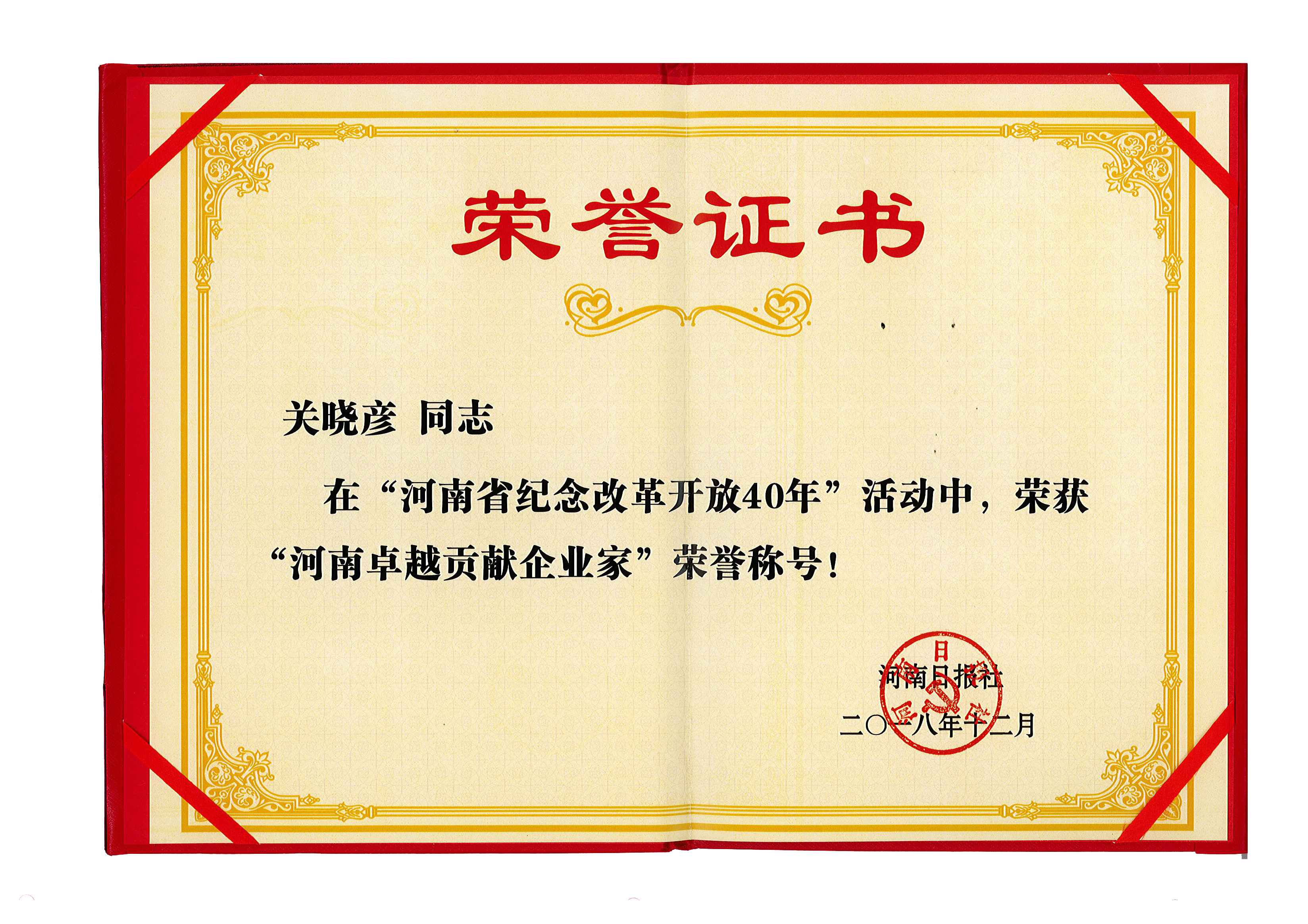 花花牛董事長關曉彥榮獲“改革開放40年-河南卓越貢獻企業家”榮譽稱號 花花牛董事長關曉彥榮獲“改革開放40年-河南卓越貢獻企業家”榮譽稱號