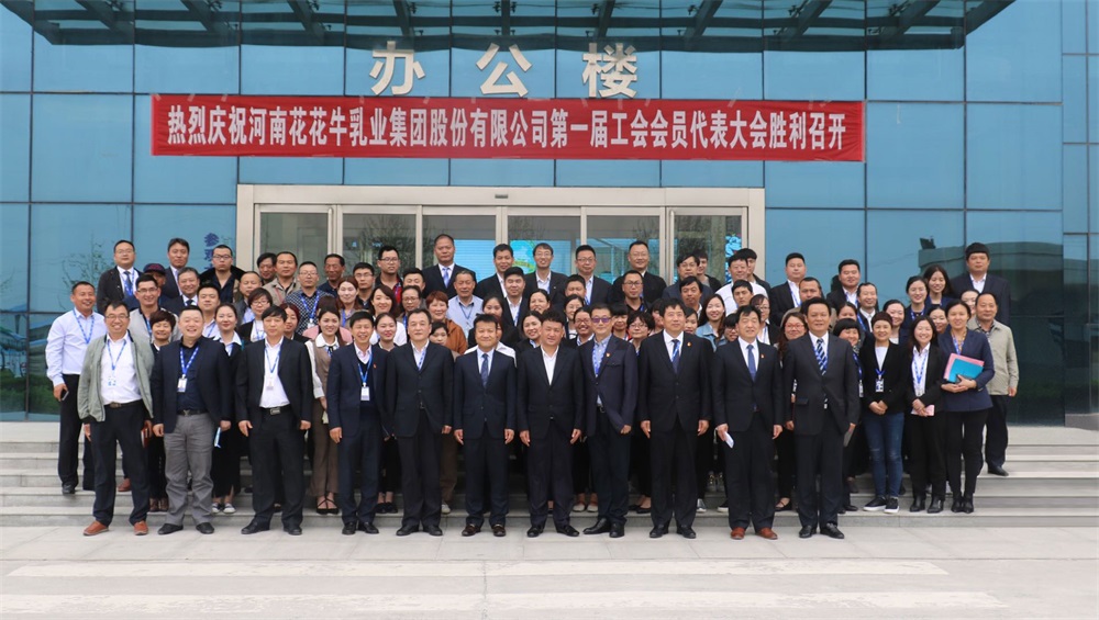 河南花花牛乳業集團股份有限公司 第一屆工會會員代表大會勝利召開 河南花花牛乳業集團股份有限公司 第一屆工會會員代表大會勝利召開