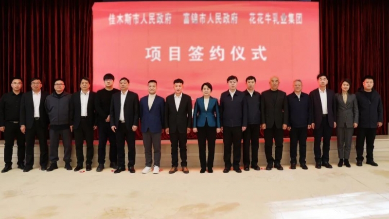 產業聯動促發展 合作共贏創未來 | 佳木斯市政府、富錦市政府與花花牛乳業集團正式簽署戰略合作協議